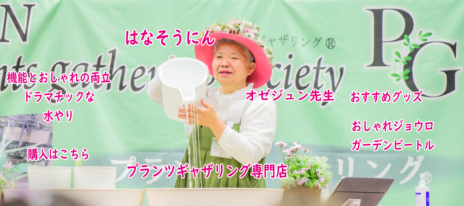 花創人(はなそうにん)オゼジュン先生のネットショップは、おしゃれな寄せ植えや園芸用品のプランツギャザリング専門のオンラインショップです。ガーデニングに人気の綱木紋の鉢・ギャザリング水苔(ギャザモス)・ラナンキュラスラックス・宿根草・ゴージャスな観葉植物・多肉植物(多肉ちゃん)等、大人かわいい上品な花苗は、バルコニー・ベランダ・フェンス・スロープ・玄関先アプローチ・ウッドデッキ・ラティスのプランター鉢植えはインスタ映えして推し。オーダーメイドのギャザリングは、開店祝い・歓送迎会・壮行会・退職祝い・還暦祝・喜寿・クリスマス・ハロウィン・母の日・結婚式・引っ越し新築祝い等のギフトやプレゼントにも人気でおすすめ。豪華でかわいい人気フラワーのプランツギャザリング(ギャザ植え・寄せ植えスタイル)で癒しのひとときを。希少な葉もの・人気のリーフ・レアなミニ花や草花の新品種も豊富な種類をお取り寄せできます。オシャレな花贈りもECサイトで予約販売受付中。 癒される季節のお花や草木・おしゃれなガーデンやバスケット植え・春夏秋冬萌える鉢花・バリエーションゆたかな花苗の寄せ植え作品の通販サイトなら尾関純子の花屋さん 花創人