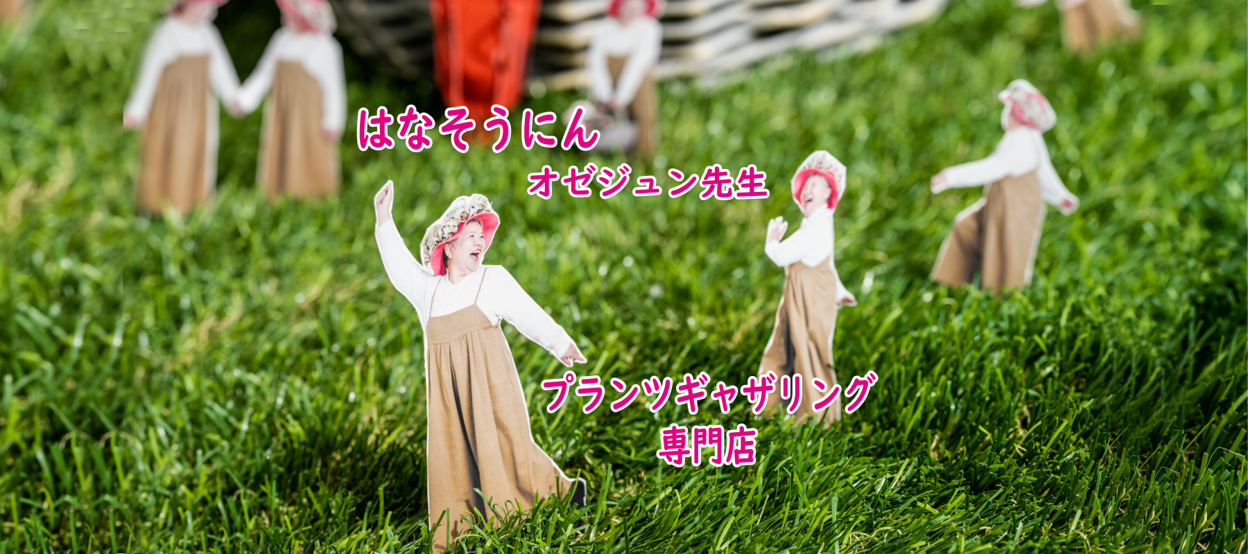 花創人(はなそうにん)オゼジュン先生のネットショップは、おしゃれな寄せ植えや園芸用品のプランツギャザリング専門のオンラインショップです。ガーデニングに人気の綱木紋の鉢・ギャザリング水苔(ギャザモス)・ラナンキュラスラックス・宿根草・ゴージャスな観葉植物・多肉植物(多肉ちゃん)等、大人かわいい上品な花苗は、バルコニー・ベランダ・フェンス・スロープ・玄関先アプローチ・ウッドデッキ・ラティスのプランター鉢植えはインスタ映えして推し。オーダーメイドのギャザリングは、開店祝い・歓送迎会・壮行会・退職祝い・還暦祝・喜寿・クリスマス・ハロウィン・母の日・結婚式・引っ越し新築祝い等のギフトやプレゼントにも人気でおすすめ。豪華でかわいい人気フラワーのプランツギャザリング(ギャザ植え・寄せ植えスタイル)で癒しのひとときを。希少な葉もの・人気のリーフ・レアなミニ花や草花の新品種も豊富な種類をお取り寄せできます。オシャレな花贈りもECサイトで予約販売受付中。 癒される季節のお花や草木・おしゃれなガーデンやバスケット植え・春夏秋冬萌える鉢花・バリエーションゆたかな花苗の寄せ植え作品の通販サイトなら尾関純子の花屋さん 花創人