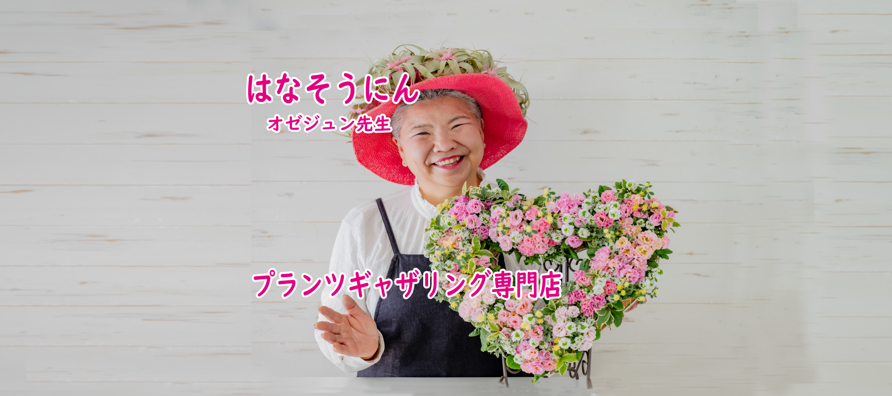 花創人(はなそうにん)オゼジュン先生のネットショップは、おしゃれな寄せ植えや園芸用品のプランツギャザリング専門のオンラインショップです。ガーデニングに人気の綱木紋の鉢・ギャザリング水苔(ギャザモス)・ラナンキュラスラックス・宿根草・ゴージャスな観葉植物・多肉植物(多肉ちゃん)等、大人かわいい上品な花苗は、バルコニー・ベランダ・フェンス・スロープ・玄関先アプローチ・ウッドデッキ・ラティスのプランター鉢植えはインスタ映えして推し。オーダーメイドのギャザリングは、開店祝い・歓送迎会・壮行会・退職祝い・還暦祝・喜寿・クリスマス・ハロウィン・母の日・結婚式・引っ越し新築祝い等のギフトやプレゼントにも人気でおすすめ。豪華でかわいい人気フラワーのプランツギャザリング(ギャザ植え・寄せ植えスタイル)で癒しのひとときを。希少な葉もの・人気のリーフ・レアなミニ花や草花の新品種も豊富な種類をお取り寄せできます。オシャレな花贈りもECサイトで予約販売受付中。 癒される季節のお花や草木・おしゃれなガーデンやバスケット植え・春夏秋冬萌える鉢花・バリエーションゆたかな花苗の寄せ植え作品の通販サイトなら尾関純子の花屋さん 花創人