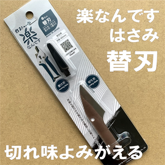 楽なんです剪定替え刃は、切れ味が鈍ってきた際にネジひとつで簡単に交換でき、常に鋭い切れ味を維持できる替刃です。「楽なんです剪定」は、ガーデニングを愛する方々におすすめの高品質な剪定鋏で、特に剪定作業を楽にしたい方にぴったりの園芸用品です。アンビル式の刃構造を採用しており、太い枝でもスムーズに切ることができ、スプリング(ばね)によって軽い力で作業ができるため、手首や指への負担が少なく腱鞘炎の予防にもなります。剪定の際には、左利きの方でも使いやすいようにデザインされ、どんな手の形にもフィットし快適に使用可能です。楽なんです剪定替え刃は、切れ味が悪くなった際に簡単に交換できるため、常に快適な剪定作業をサポートします。また、薔薇(バラ)や宿根草、果樹、コニファーなどさまざまな植物の剪定に対応し、オシャレな庭作りや寄せ植えの手入れもスムーズに行えます。玉鳥産業みきかじや村で製造されたこの替刃は、精度の高い刃物として知られ、オンラインショップやネット通販でも購入可能で、口コミでも高評価を得ている人気の売れ筋商品です。秋から冬にかけての剪定作業や、春夏の庭仕事にも便利な楽なんです剪定替刃で、快適なガーデニングを楽しんで!
