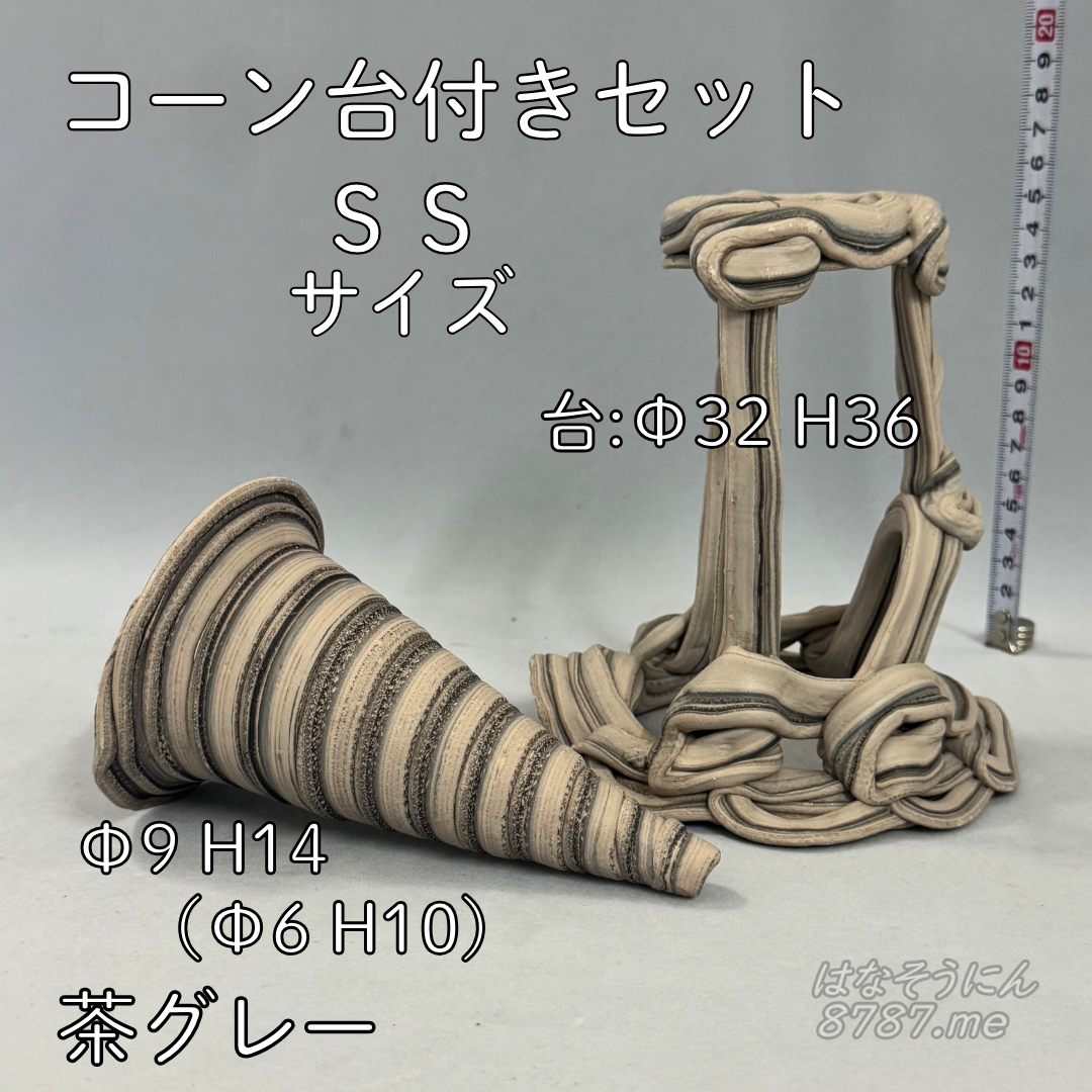 綱木紋鉢 コーン台付きセット SSサイズ 茶色とグレーの縞模様 横から はなそうにん オゼジュン先生のプランツギャザリング 寄せ植え用植木鉢