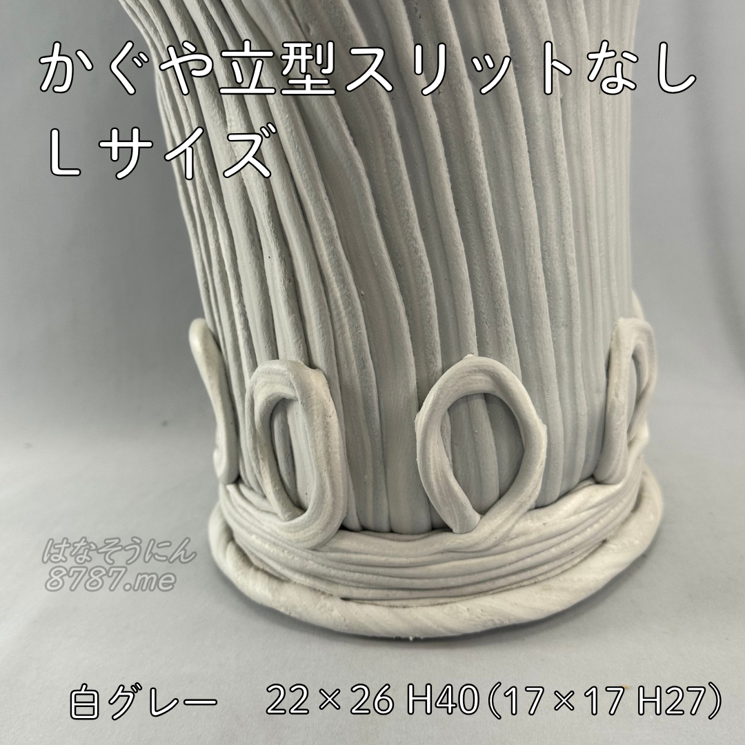 綱木紋鉢 かぐや立型 Lサイズ 下部 はなそうにん オゼジュン先生のプランツギャザリング 寄せ植え用植木鉢