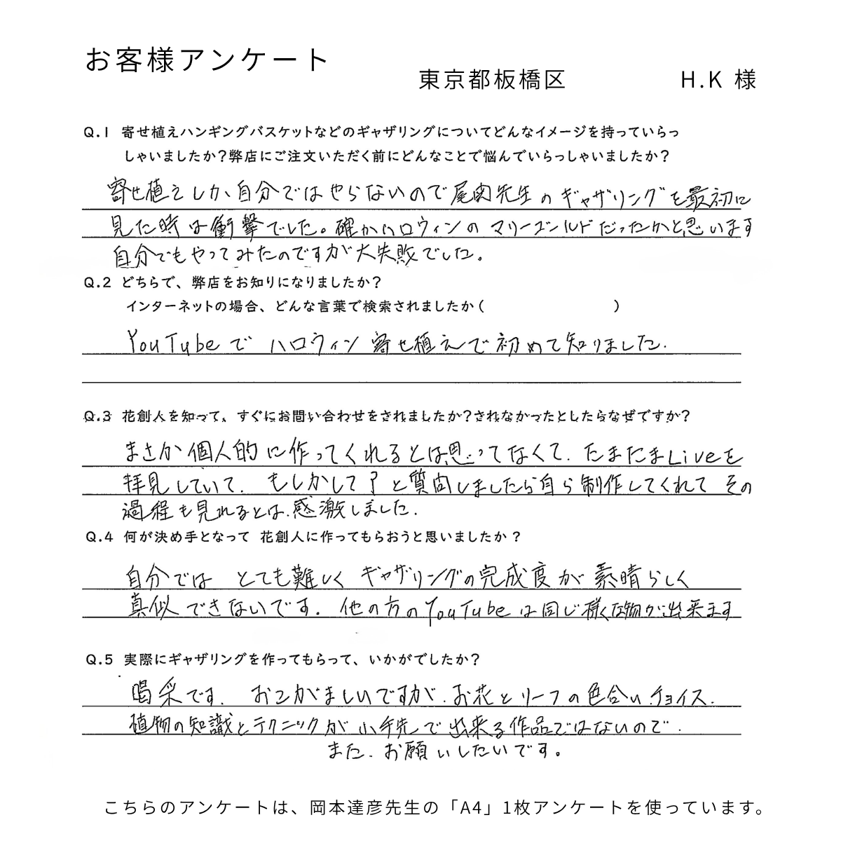 花創人のオーダーメイド寄せ植えをご注文いただいた東京都板橋区 H.K様のお客様アンケート。YouTubeで花創人を知り、ご自身でもギャザリングに挑戦した経験から、花とリーフの色合い、植物のチョイス、植物の知識、プランツギャザリングの技術を評価してくださったご感想。全国発送のギャザリングオーダーをご検討中の方にも参考になるお客様の声。
