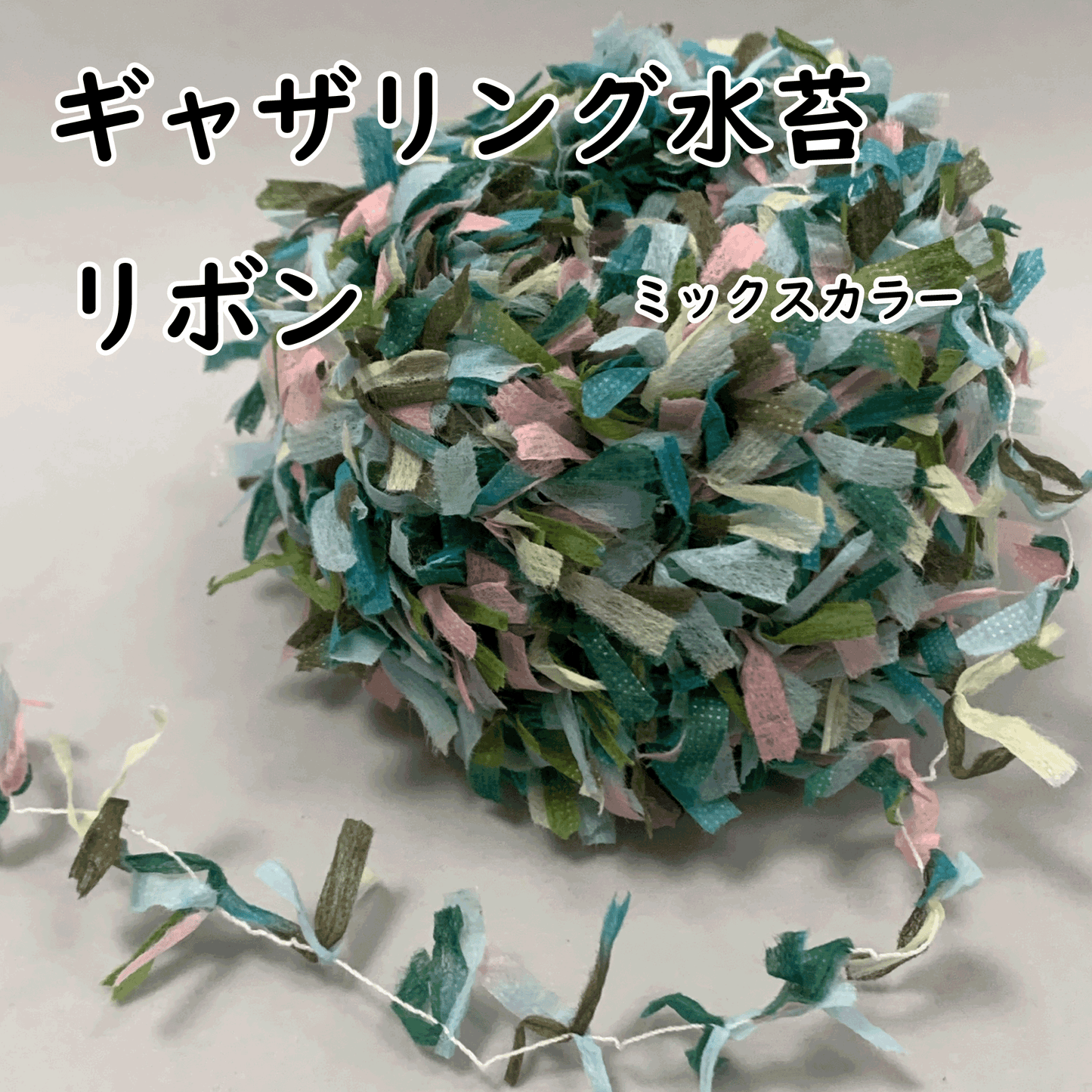 ギャザリング水苔【ギャザモス】リボン