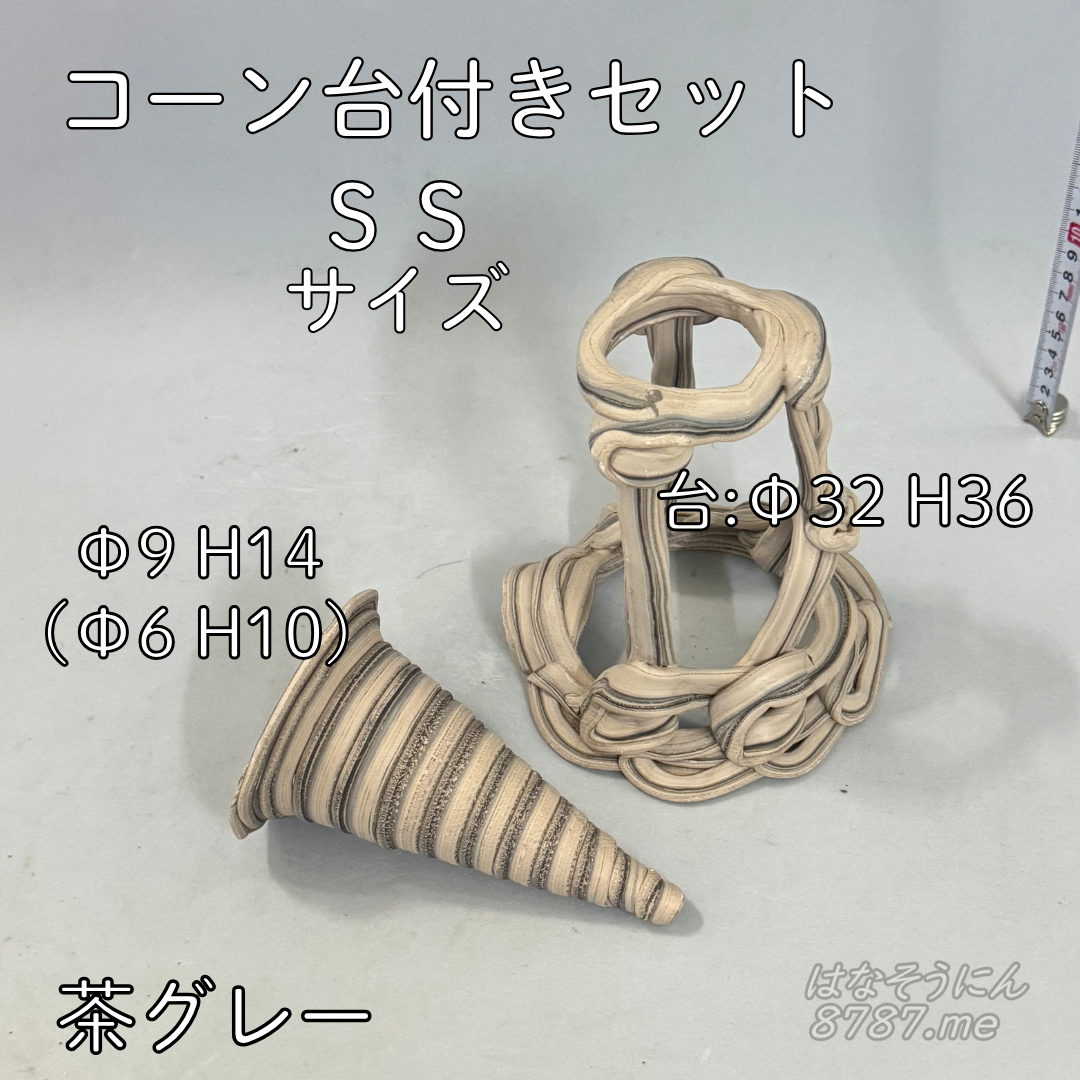 綱木紋鉢 コーン台付きセット SSサイズ 茶色とグレーの縞模様 コーンと台 はなそうにん オゼジュン先生のプランツギャザリング 寄せ植え用植木鉢