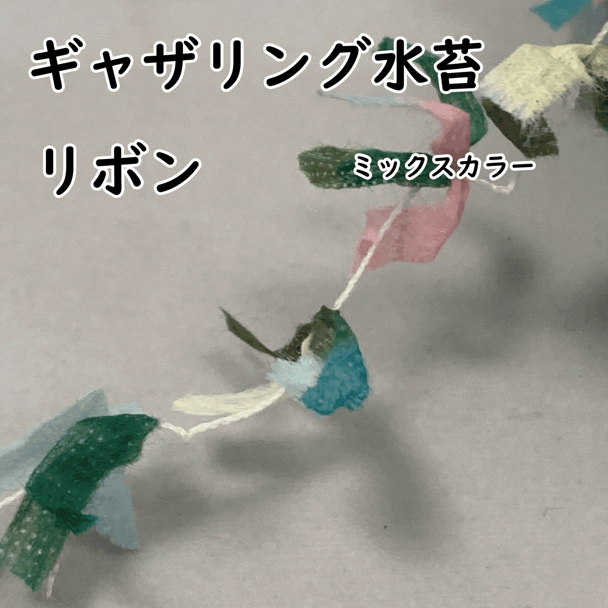 一般社団法人 JAPAN plants gathering societyと某有名ファッションの織り糸を手掛けるメーカーとのコラボでできた【ギャザモスリボン】プランツギャザリングのユニットやルーティブーケ・苔玉を作るときに使います。