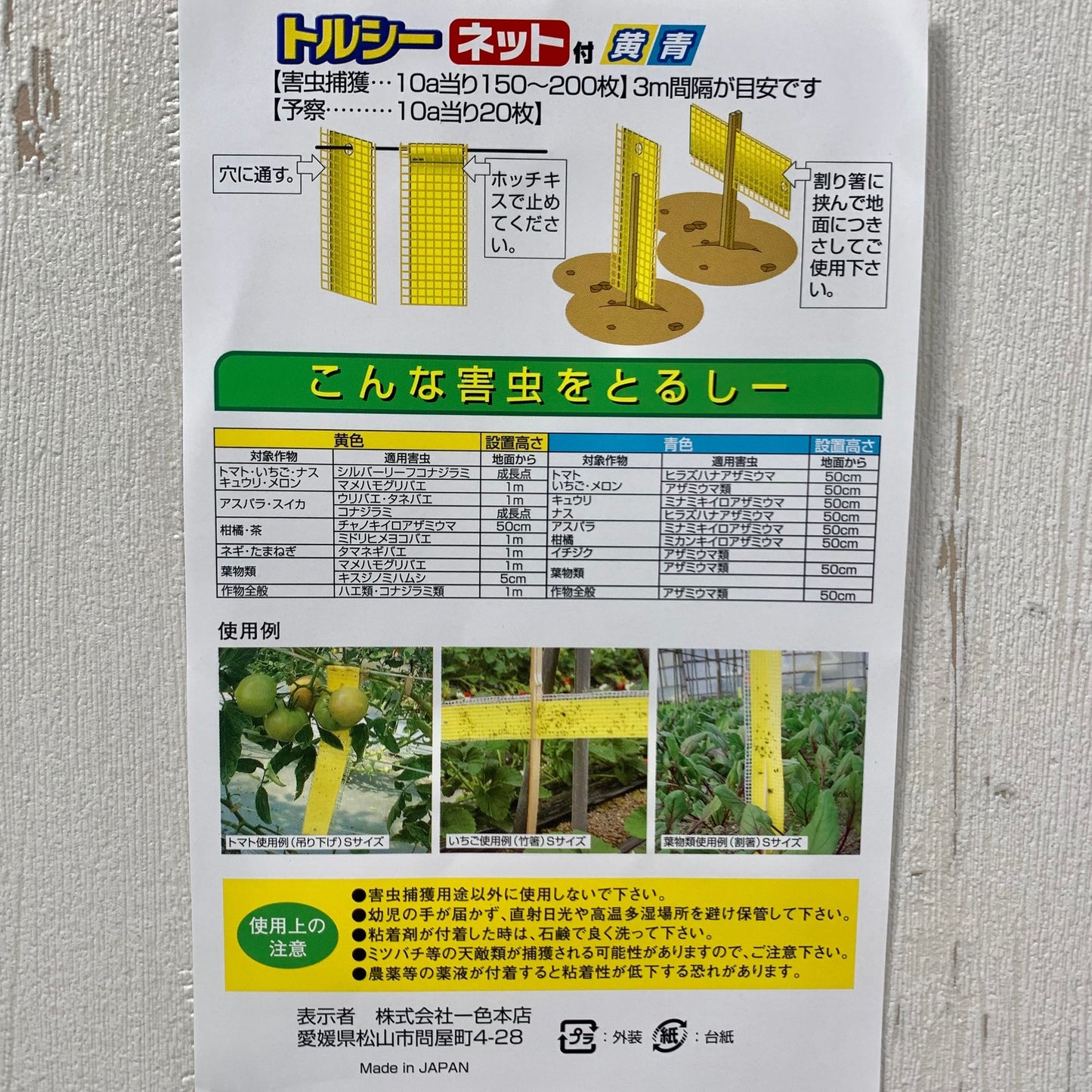 害虫捕獲粘着紙 ビタット トルシー ネット付 S  50X350mm　黄色青色2枚セット
