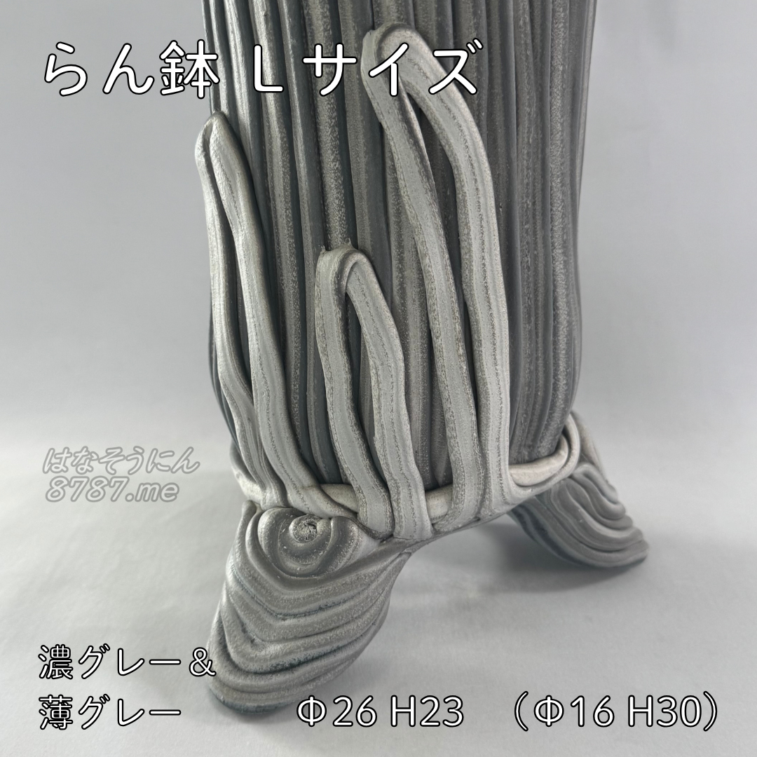 綱木紋鉢 らん鉢L 濃グレーと薄グレーの模様 直径26cm 高さ37cm 寄せ植えプランツギャザリング用植木鉢
