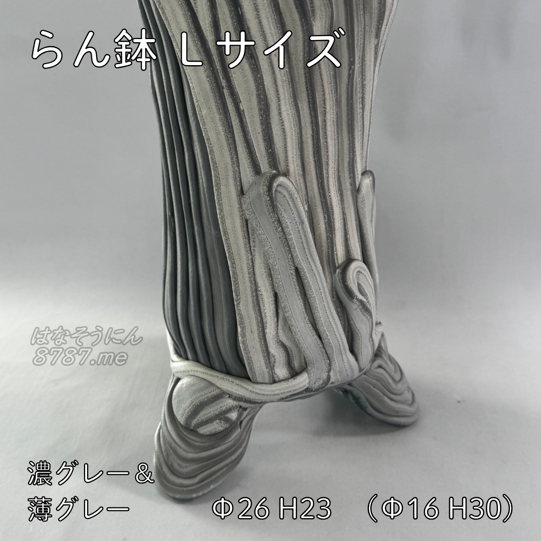 綱木紋鉢 らん鉢L 濃グレーと薄グレーの模様 直径26cm 高さ37cm 寄せ植えプランツギャザリング用植木鉢
