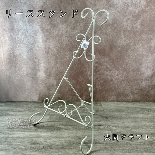 大同クラフトのリーススタンド　いーぜイーゼルスタンド オゼジュン先生おすすめ