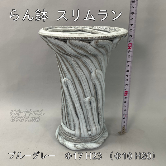 綱木紋鉢 らん鉢スリムラン ブルーとグレーの縞模様 直径17cm 高さ23cm 植木鉢プランツギャザリングのワンユニットやルーティブーケを飾るのにぴったり