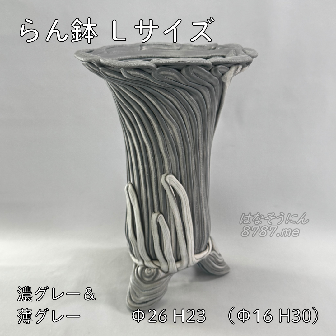 綱木紋鉢 らん鉢L 濃グレーと薄グレーの模様 直径26cm 高さ37cm 寄せ植えプランツギャザリング用植木鉢
