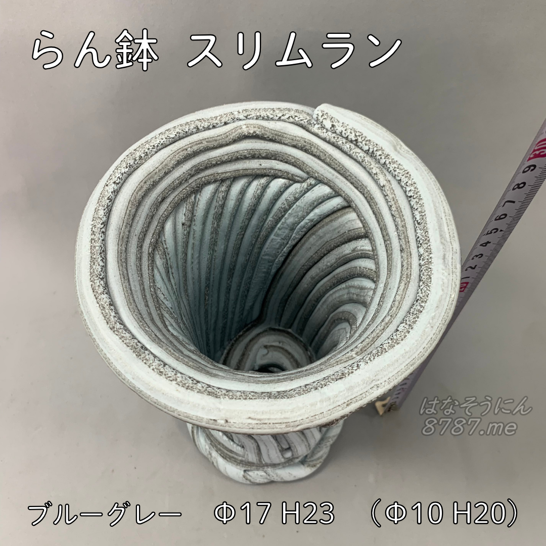 綱木紋鉢 らん鉢スリムラン ブルーとグレーの縞模様 直径17cm 高さ23cm 植木鉢プランツギャザリングのワンユニットやルーティブーケを飾るのにぴったり