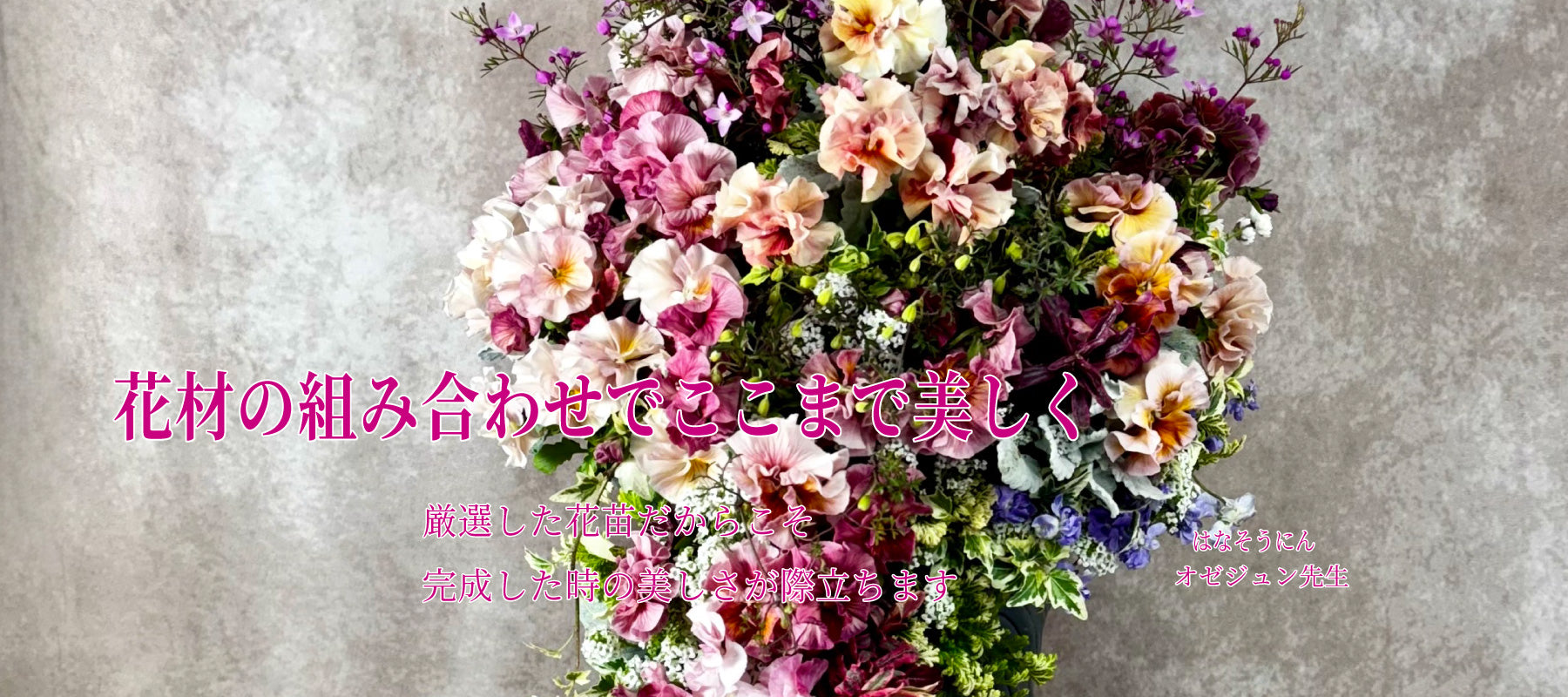 厳選した花材を使って仕立てたギャザリング作品の完成例 花創人ガーデニング教室 オゼジュン先生