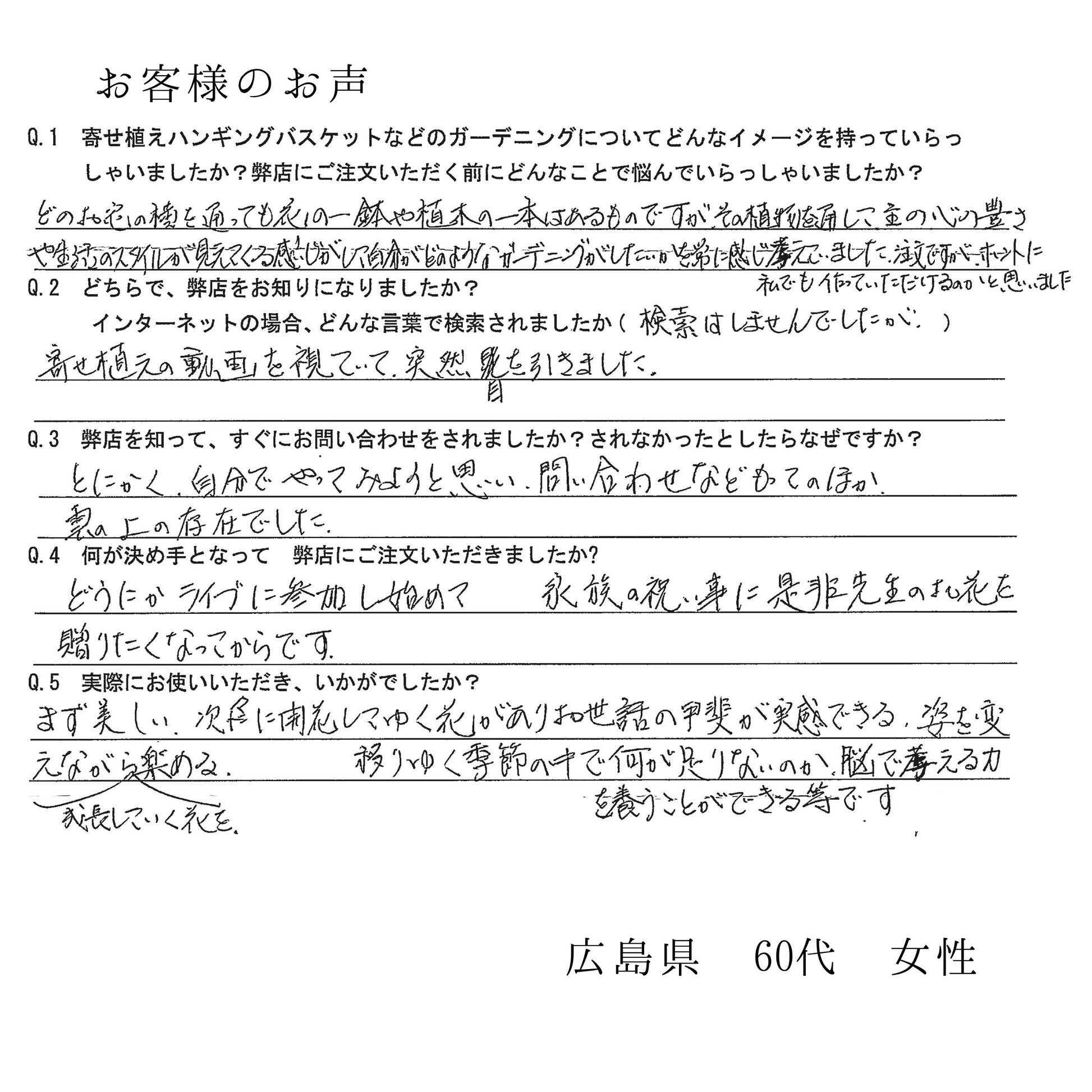 お客様の手書きの感想アンケート、実際にご購入いただいた60代女性のリアルな声が伝わるギャザリング寄せ植えのレビュー 花創人ガーデニング教室