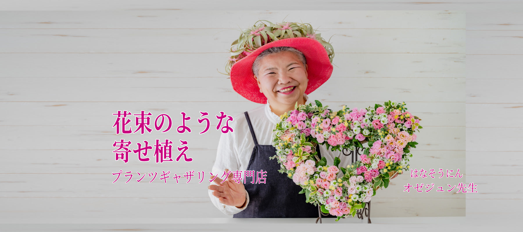 花束のような寄せ植えプランツギャザリング専門店 花創人ガーデニング教室 オゼジュン先生