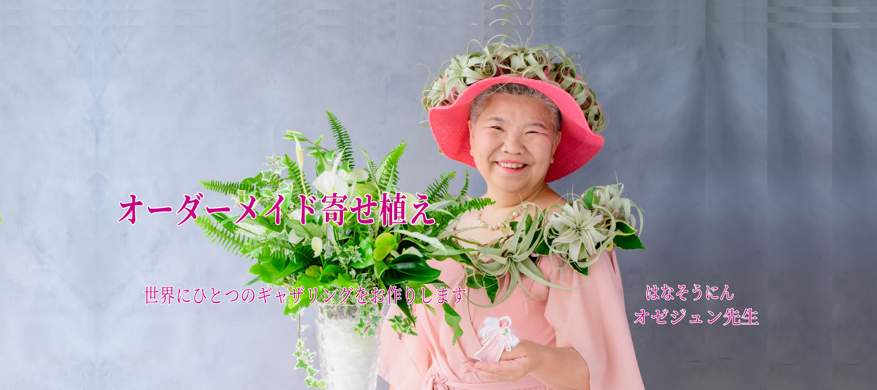 オーダーメイドのギャザリング寄せ植えを制作するオゼジュン先生 花創人ガーデニング教室