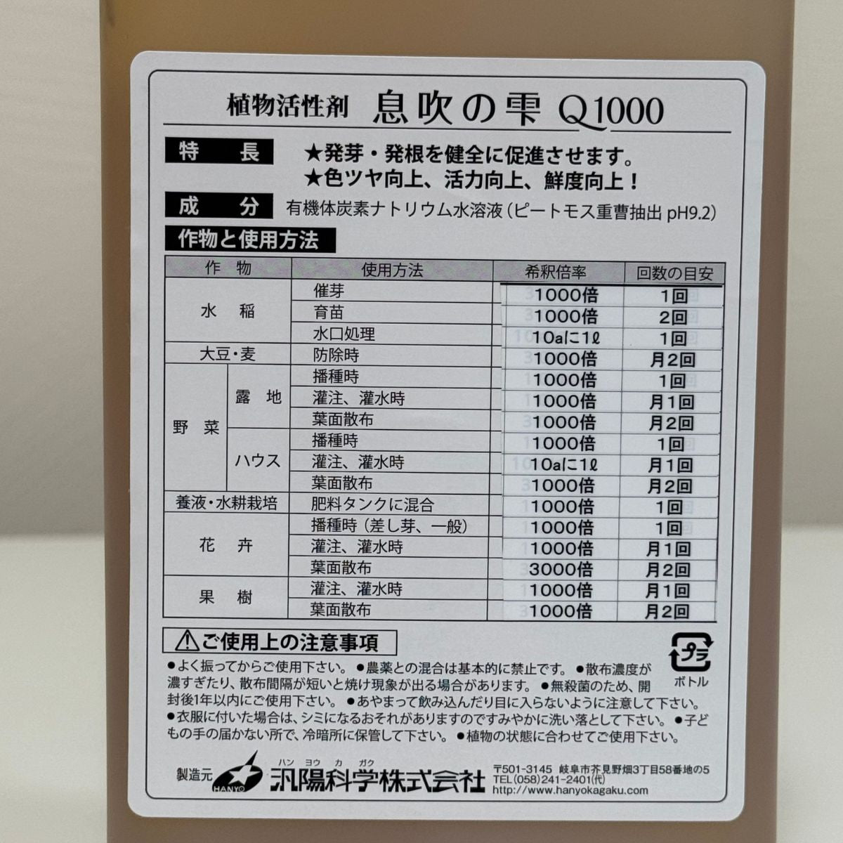植物活性剤「息吹の雫Q1000」1Lのラベルに記載された希釈倍率と使用方法。花苗や草花、野菜、果樹、観葉植物など、植物の種類に合わせた使用倍率を確認できます。水で希釈して使用する植物用活力剤で、岐阜県各務原市の花創人ガーデニング教室でも植物の管理に使用しています。