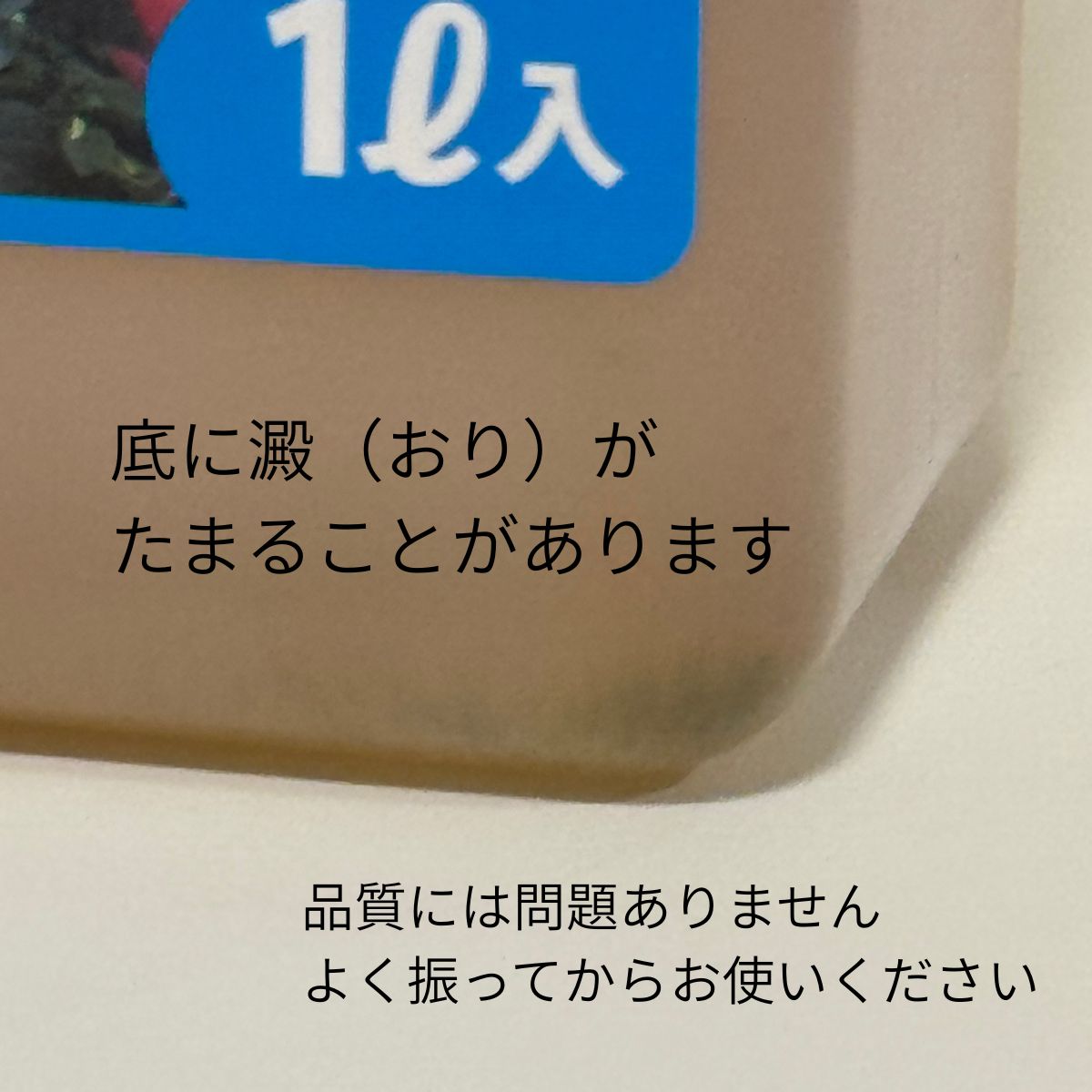 花創人で販売する植物活性剤「息吹の雫Q1000」1Lの底に澱（おり）がたまった状態。冷暗所で保管し、明るい場所や直射日光を避けてください。澱が出ても品質には問題ありませんので、よく振ってから使用します。草花、野菜、果樹、観葉植物、多肉植物など幅広い植物に使える植物用活力剤です。