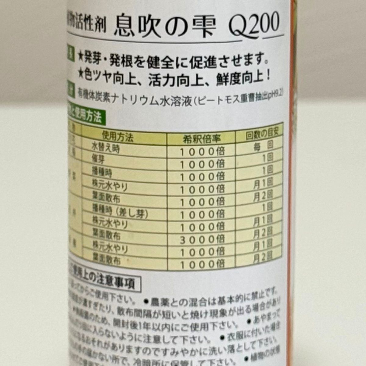 植物活性剤「息吹の雫Q200」200mlのラベルに記載された希釈倍率と使用方法。花苗や草花、野菜、果樹、観葉植物など、植物の種類に合わせた使用倍率を確認できます。水で希釈して使用する植物用活力剤で、岐阜県各務原市の花創人ガーデニング教室でも植物の管理に使用しています。
