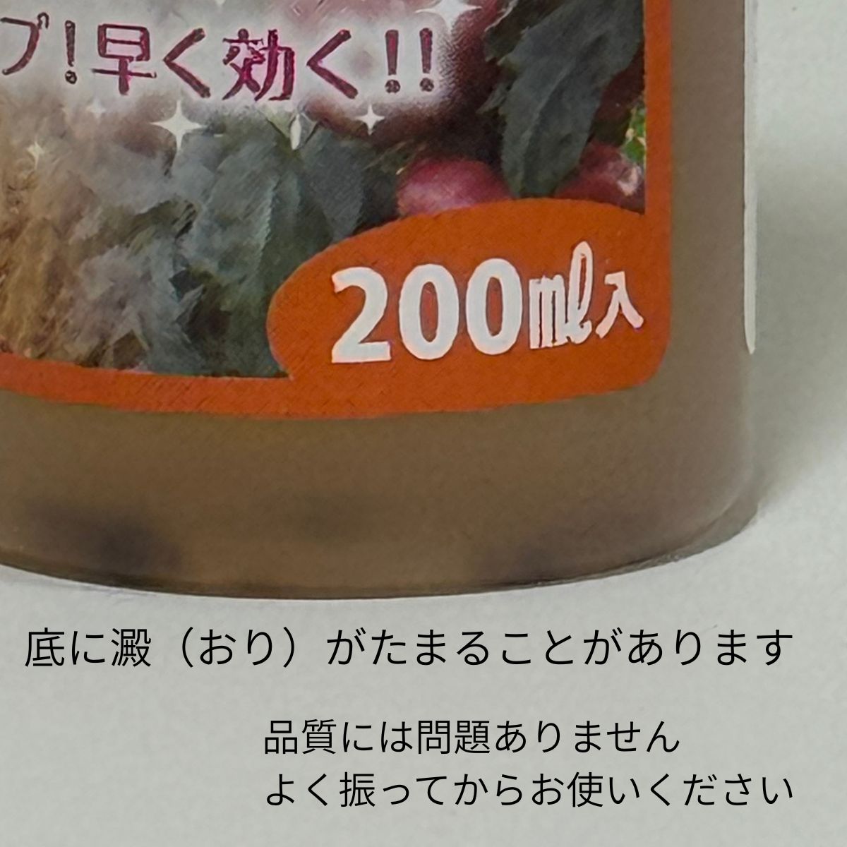 花創人で販売する植物活性剤「息吹の雫Q200」200mlの底に澱（おり）がたまった状態。冷暗所で保管し、明るい場所や直射日光を避けてください。澱が出ても品質には問題ありませんので、よく振ってから使用します。草花、野菜、果樹、観葉植物、多肉植物などに使える植物用活力剤です。