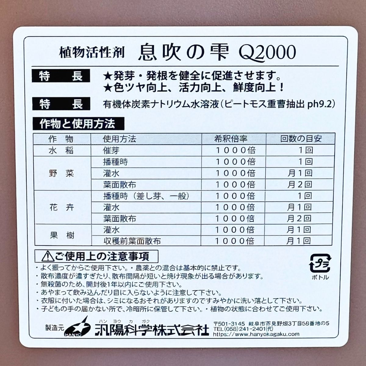植物活性剤「息吹の雫Q2000」2Lの使用方法と注意事項を確認できる裏面ラベル。水稲の催芽、野菜・花卉・果樹への株元水やりや葉面散布など、作物別の希釈倍率と使用回数が記載された、農家さん・生産者さんにも使いやすい植物活力剤です。