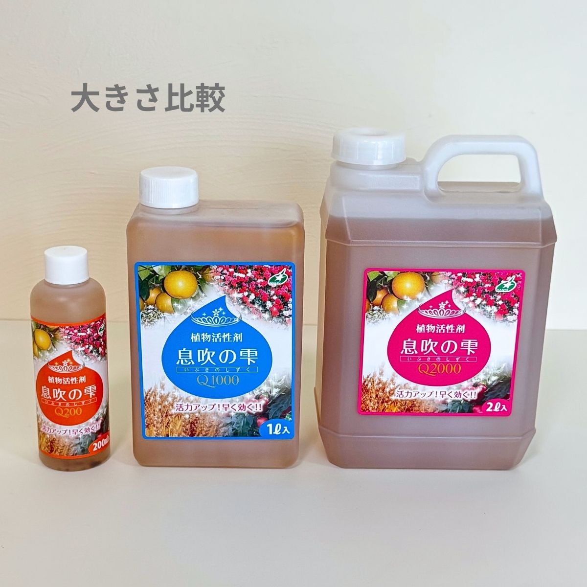 植物活性剤「息吹の雫」Q200・Q1000・Q2000の大きさ比較。200ml、1L、2Lの容量差が分かり、用途や使用量に合わせて選べます。Q1000はメーカー廃番の在庫限り、Q2000は後継となる2Lサイズで、農家さん・生産者さんや家庭菜園にもおすすめです。