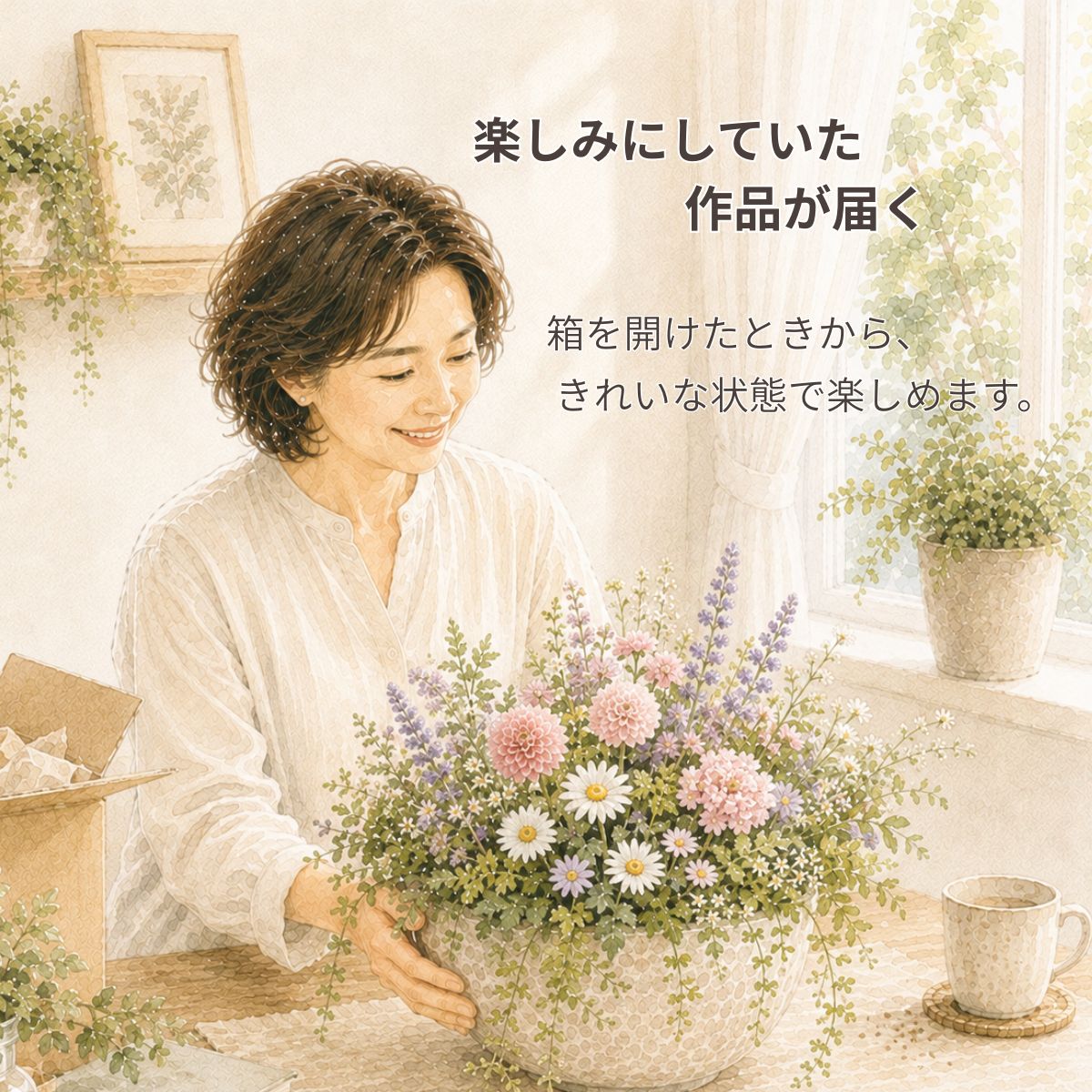 楽しみにしていた作品が届く 楽しみにしていた季節の花の寄せ植え・プランツギャザリングのオーダー作品が届き、箱を開けて仕上がりをうれしそうに眺める女性。花創人では制作した植物作品を、届いたときからきれいな状態で楽しめるよう発送しています。