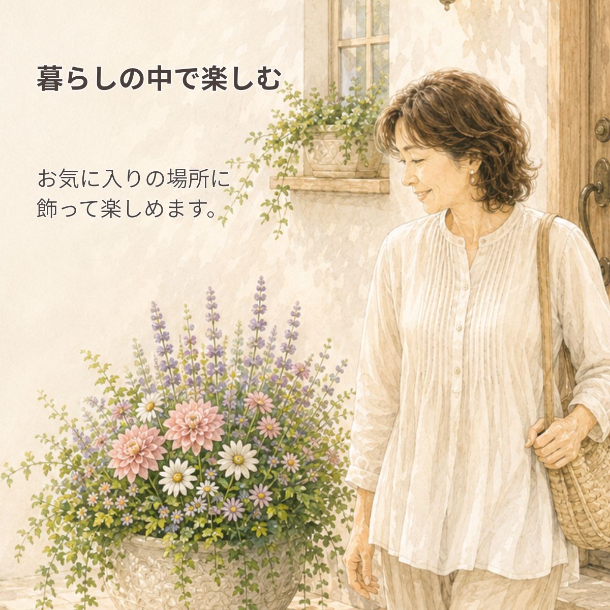 暮らしの中で楽しむ 届いた季節の花の寄せ植え・プランツギャザリングのオーダー作品を玄関に飾り、うれしそうに眺める女性。花創人のオーダー作品は、お気に入りの場所に飾って、季節の植物や花の彩りを暮らしの中で楽しめます。