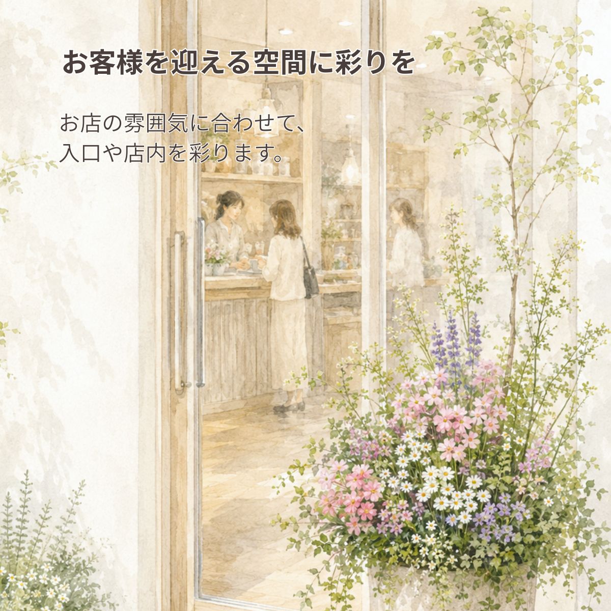 花創人の開店祝いギャザリングオーダーは、お客様を迎える店舗の入口や店内の雰囲気に合わせて、季節の花とグリーンを使った寄せ植えを制作します。飲食店、カフェ、サロン、ショップなどの空間になじむオーダーメイド作品として、胡蝶蘭以外のおしゃれな開店祝い・開業祝いを探す方にも全国発送でお届けします。