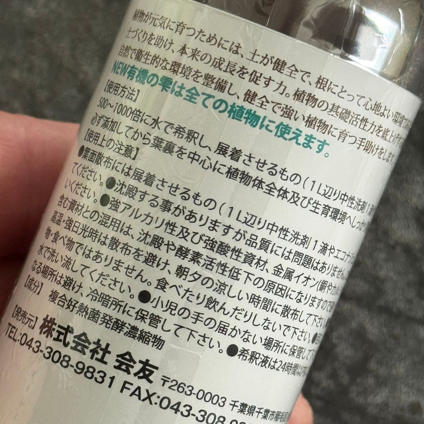 有機の雫の成分表示と説明ラベルの背面、使用方法や特徴が記載された液体資材、植物の育成環境を整えるための園芸用資材、実用的なガーデニングアイテム 花創人ガーデニング教室