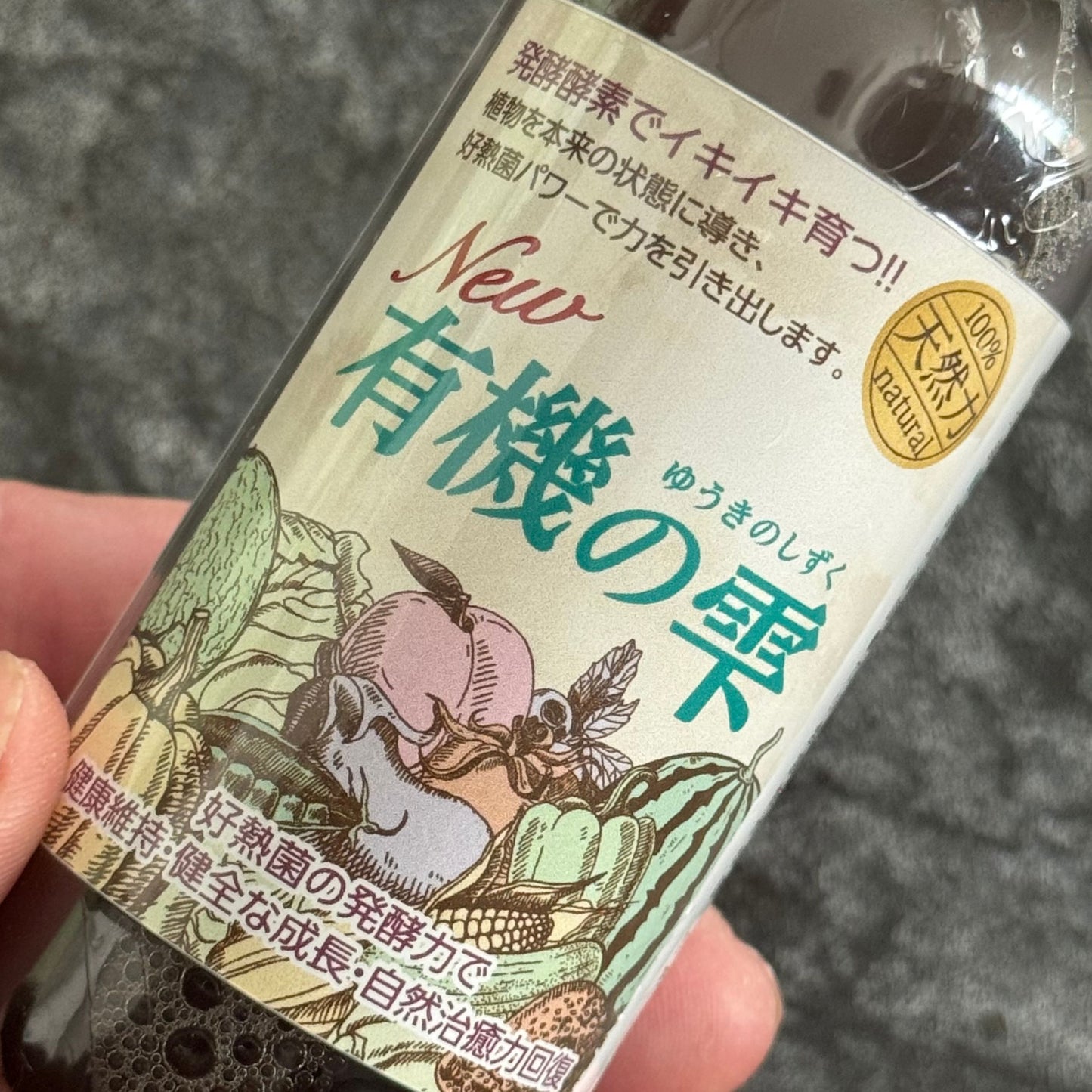 有機の雫のラベル正面デザイン、やさしいイラスト入りの有機資材ボトル、植物の根や土を整える液体資材、ナチュラルな園芸用品のイメージ、ギャザリング寄せ植え向け資材 花創人ガーデニング教室