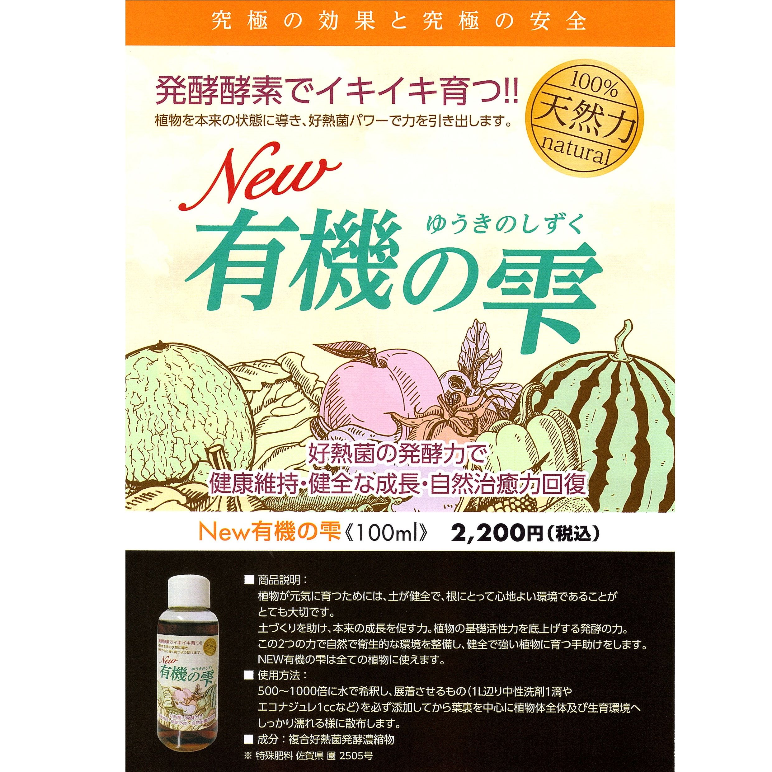 NEW有機の雫】植物の環境を整える複合好熱菌発酵濃縮資材（100ml