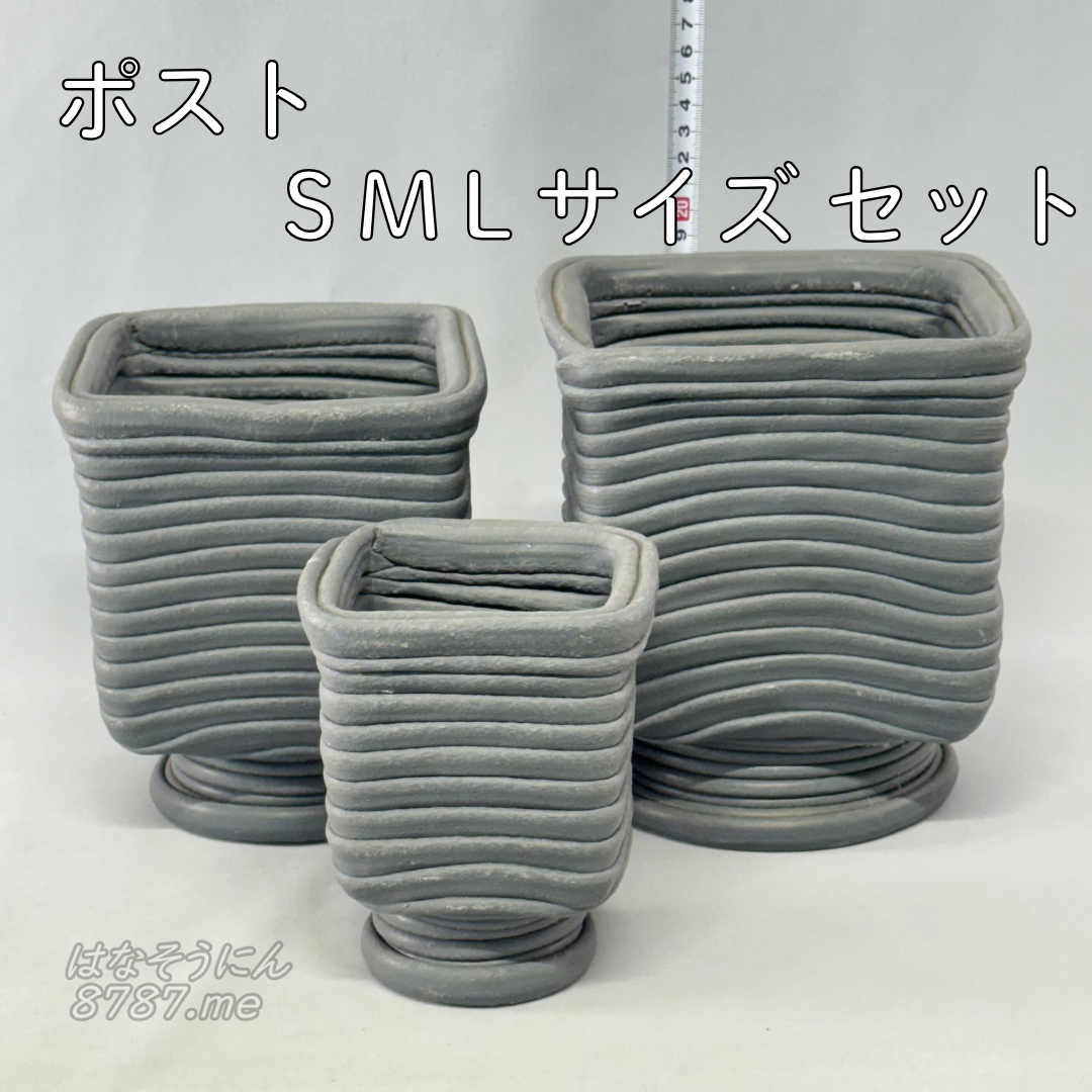 ポスト鉢 SML3点セット メイン はなそうにん オゼジュン先生のプランツギャザリング 寄せ植え用植木鉢