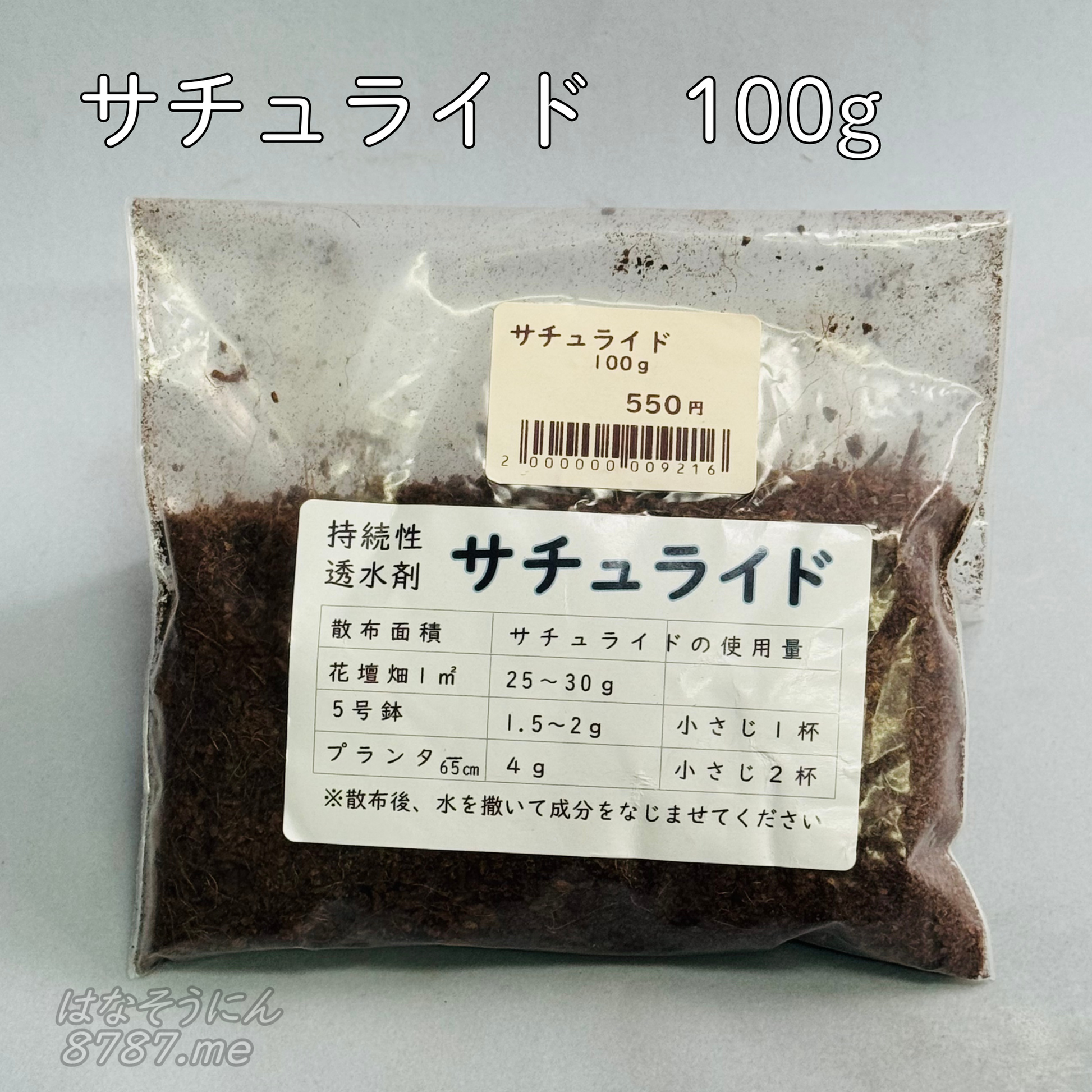 オゼジュン先生おすすめの持続性透水剤サチュライド100g、ブルーベリー栽培やプランツギャザリング、寄せ植えに最適
