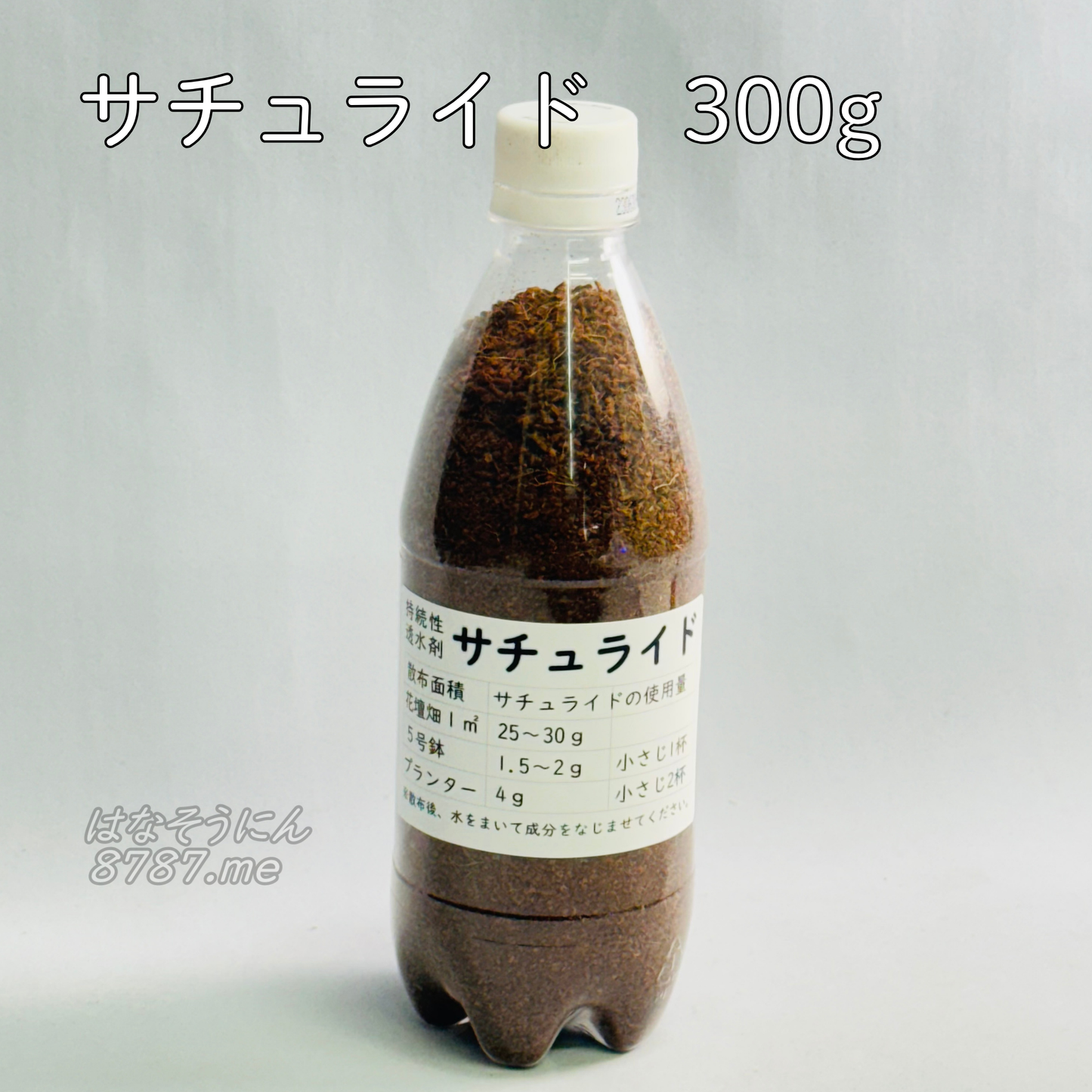 オゼジュン先生おすすめの持続性透水剤サチュライド300g、500mlペットボトル入りでブルーベリー栽培やプランツギャザリング、寄せ植えに最適
