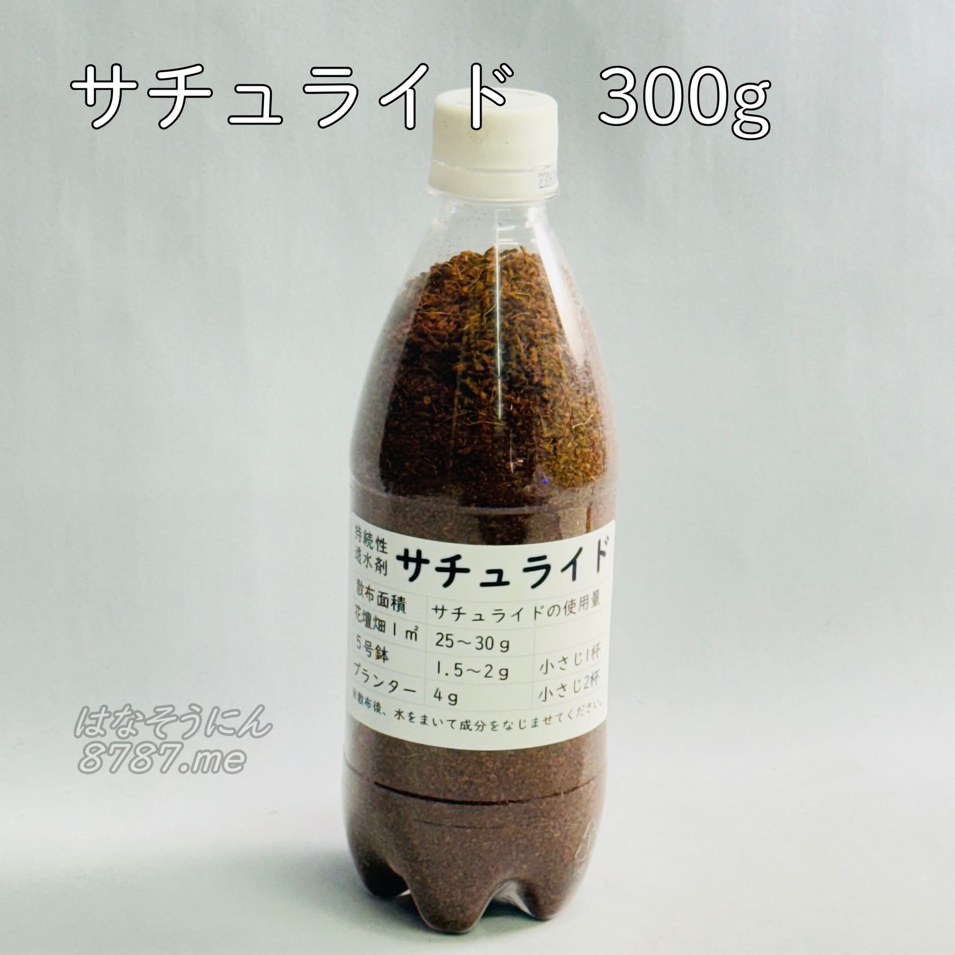 オゼジュン先生おすすめの持続性透水剤サチュライド300g、500mlペットボトル入りでブルーベリー栽培やプランツギャザリング、寄せ植えに最適
