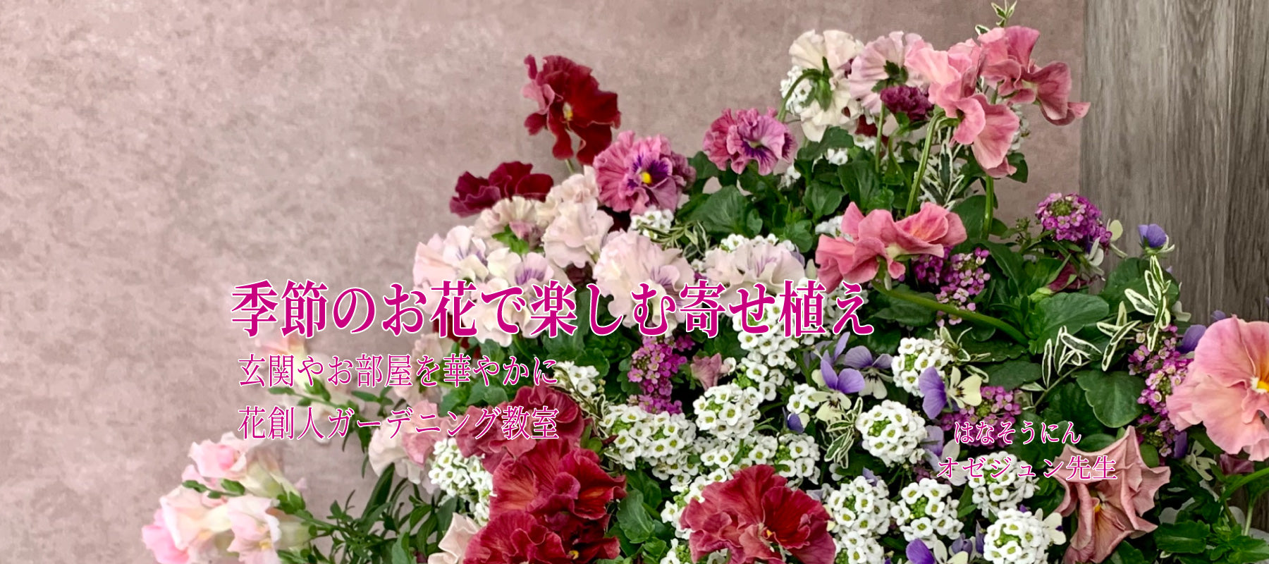 季節の花を使った華やかな寄せ植え作品 花創人ガーデニング教室 オゼジュン先生