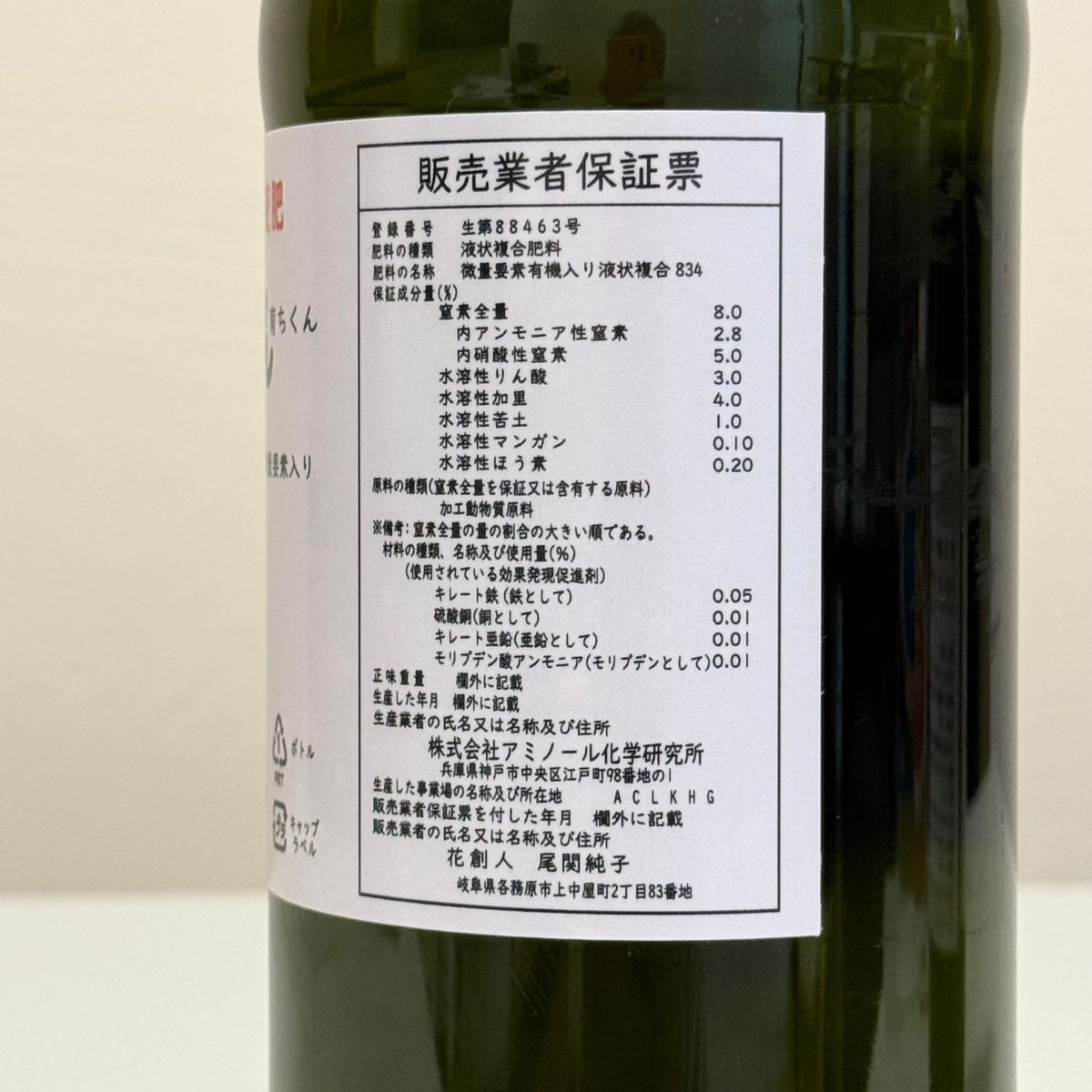 花創人のネットショップで全国発送・通販するアミノ酸入り有機液体肥料「育ちくん」の販売業者保証票。肥料成分や保証内容を確認できる商品ラベルで、パンジー・ビオラ、寄せ植え、プランツギャザリング、家庭菜園などの植物管理に使用。岐阜県各務原市の花創人ガーデニング教室でも使用する液肥