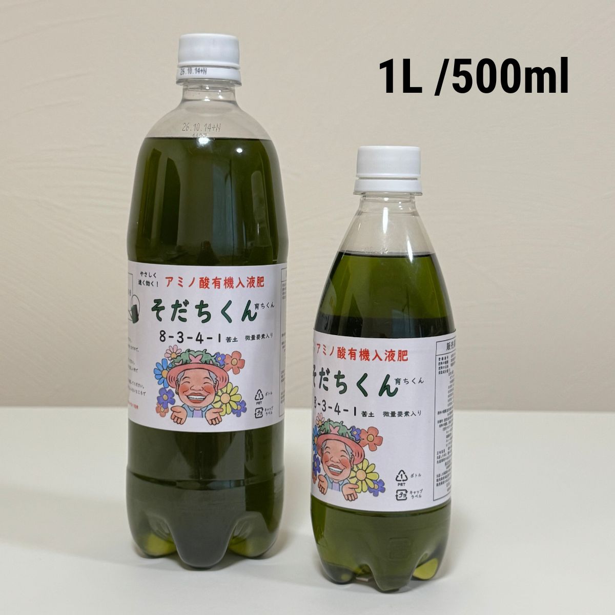 花創人のネットショップで全国発送・通販するアミノ酸入り有機液体肥料「育ちくん」1Lと500mlのサイズ比較。パンジー・ビオラ、寄せ植え、プランツギャザリング、家庭菜園などの植物管理に使う液肥で、岐阜県各務原市の花創人ガーデニング教室でも使用する園芸資材