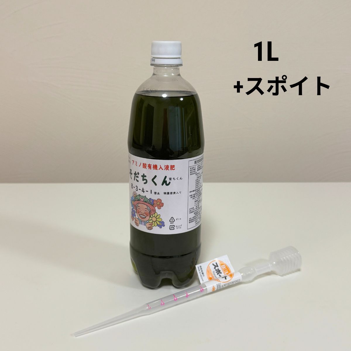 花創人のネットショップで全国発送・通販するアミノ酸入り有機液体肥料「育ちくん」1Lと、希釈量を計りやすい目盛り付きスポイト。寄せ植えやプランツギャザリング、パンジー・ビオラなどの植物管理に使いやすく、岐阜県各務原市の花創人ガーデニング教室でも使用する園芸用液肥と計量用品