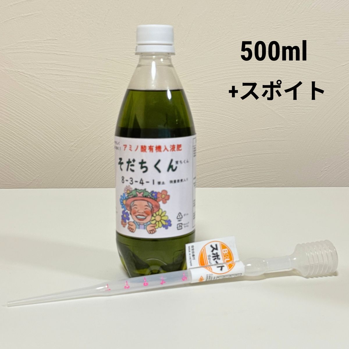 花創人のネットショップで全国発送・通販するアミノ酸入り有機液体肥料「育ちくん」500mlと、希釈量を計りやすい目盛り付きスポイト。パンジー・ビオラ、寄せ植え、プランツギャザリングなどの日常管理に使いやすく、岐阜県各務原市の花創人ガーデニング教室でも使用する園芸用品