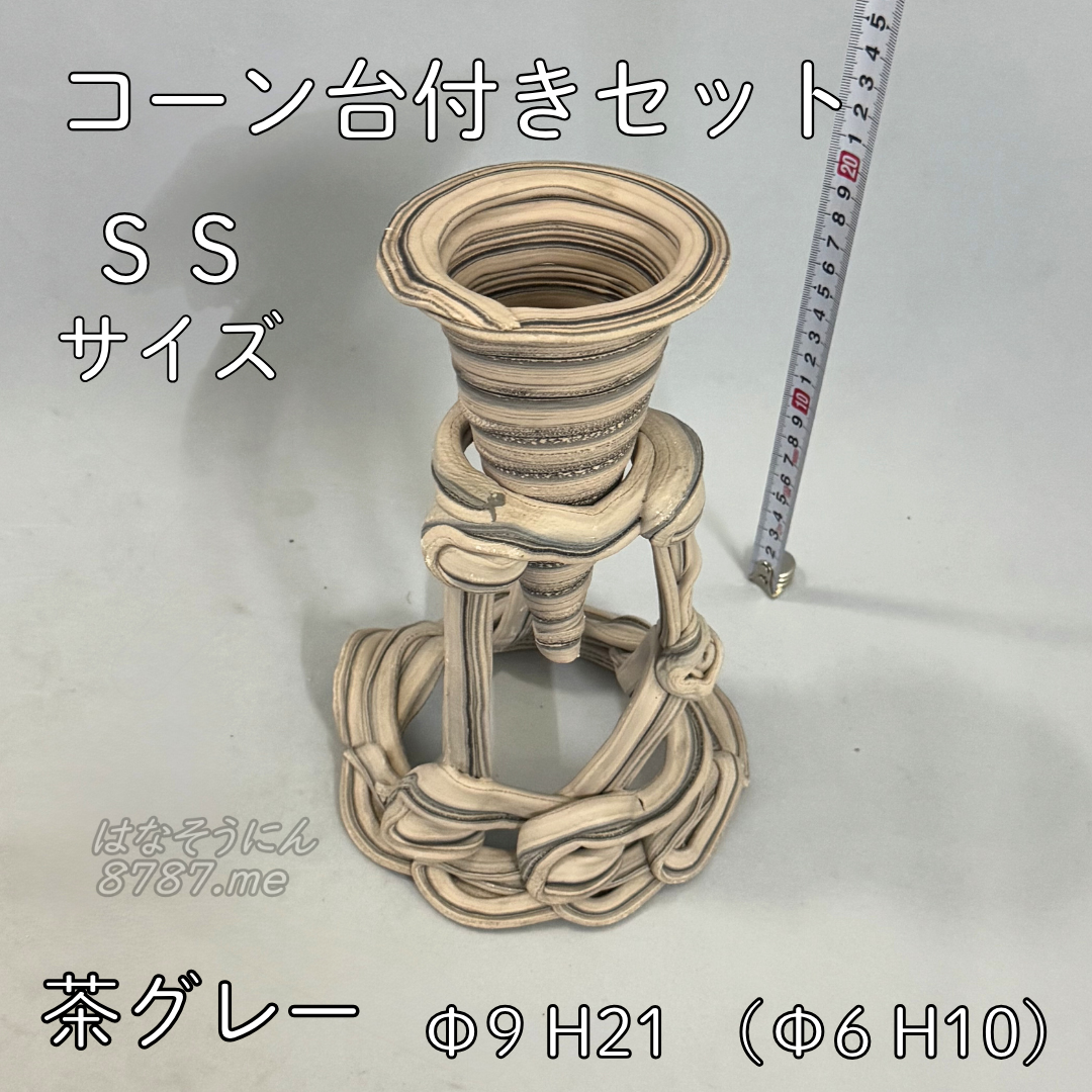 綱木紋鉢 コーン台付きセット SSサイズ 茶色とグレーの縞模様 裏側 はなそうにん オゼジュン先生のプランツギャザリング 寄せ植え用植木鉢