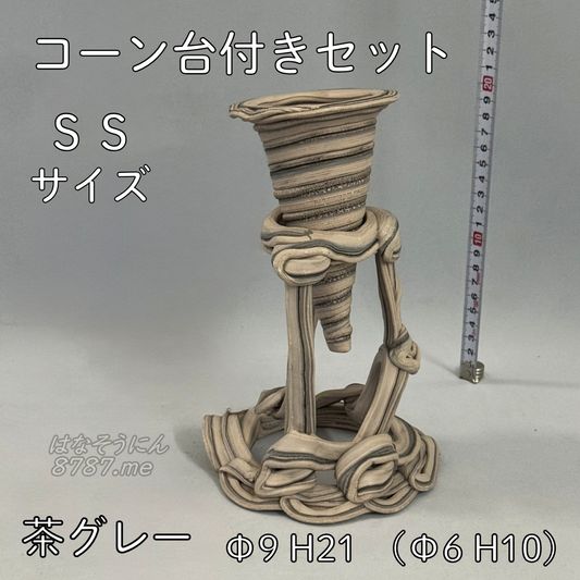 綱木紋鉢 コーン台付きセット SSサイズ 茶色とグレーの縞模様 正面メイン はなそうにん オゼジュン先生のプランツギャザリング 寄せ植え用植木鉢
