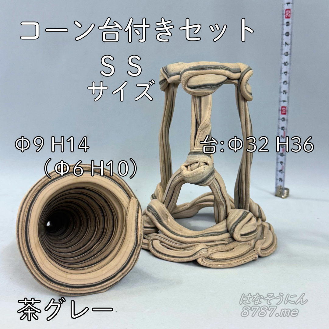 綱木紋鉢 コーン台付きセット SSサイズ 茶色とグレーの縞模様  コーンの内部 はなそうにん オゼジュン先生のプランツギャザリング 寄せ植え用植木鉢