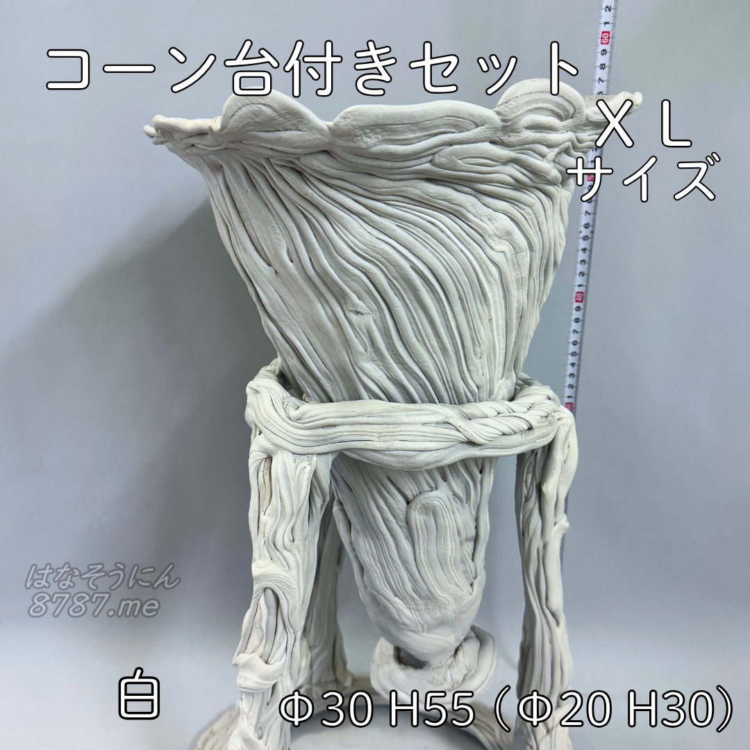 綱木紋鉢 コーン台付きセット XLサイズ 白 コーンアップ はなそうにん オゼジュン先生のプランツギャザリング 寄せ植え用植木鉢
