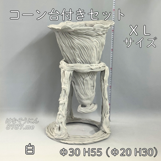 綱木紋鉢 コーン台付きセット XLサイズ 白 正面メイン はなそうにん オゼジュン先生のプランツギャザリング 寄せ植え用植木鉢