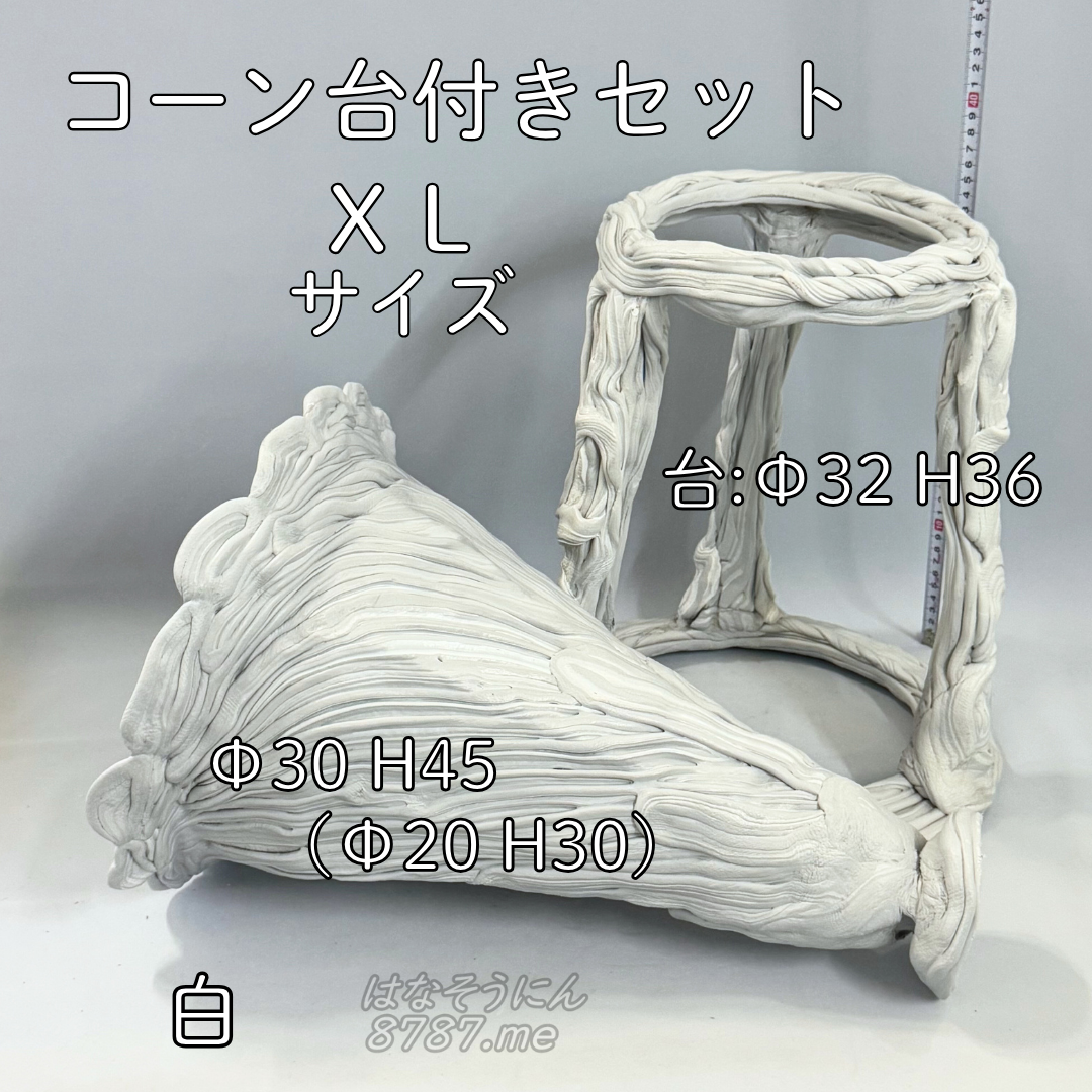 綱木紋鉢 コーン台付きセット XLサイズ 白 台とコーン はなそうにん オゼジュン先生のプランツギャザリング 寄せ植え用植木鉢