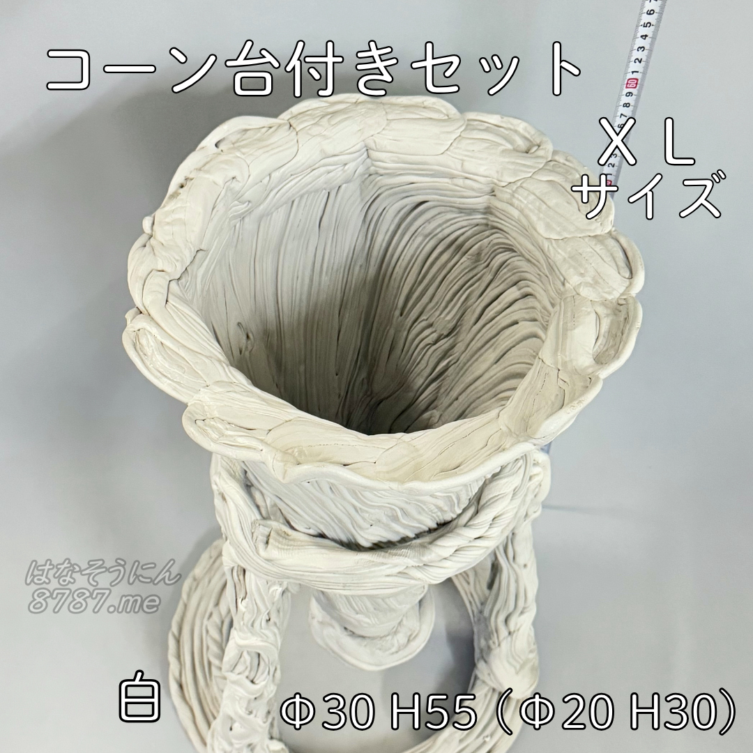 綱木紋鉢 コーン台付きセット XLサイズ 白 上から はなそうにん オゼジュン先生のプランツギャザリング 寄せ植え用植木鉢