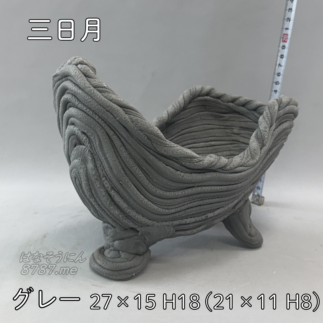 綱木紋鉢 三日月 グレー 斜め上から2 _１本足の部分はなそうにん オゼジュン先生のプランツギャザリング 寄せ植え用植木鉢